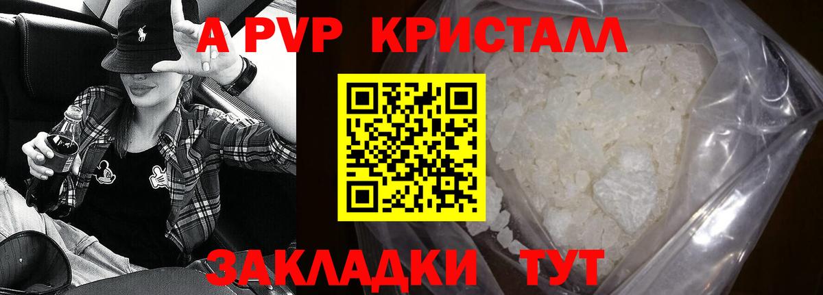 A PVP Crystall  A PVP Соль  Новозыбков  Вход с VPN 