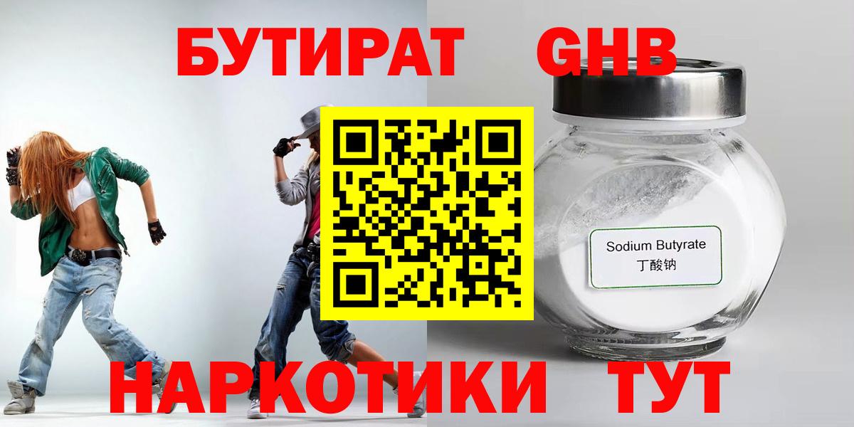 Новозыбков  БУТИРАТ 99%  Вход с VPN 