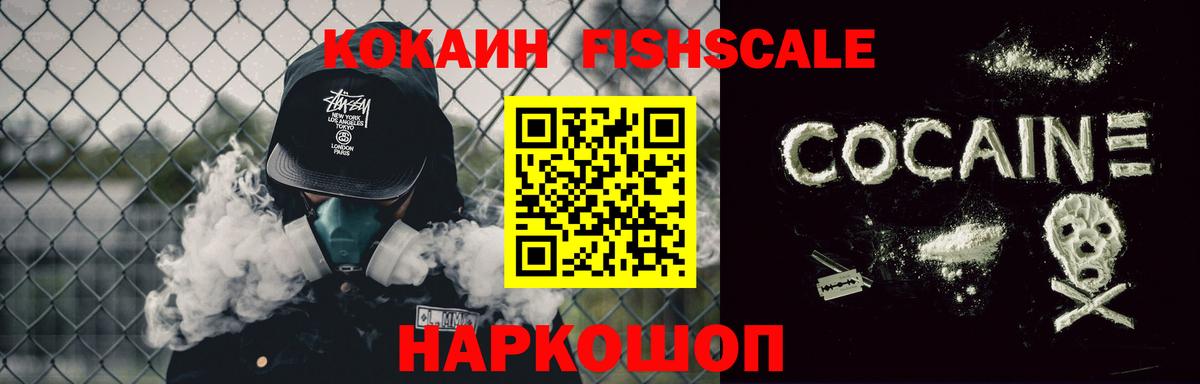 Cocaine FishScale  Кокаин Боливия  Вход с VPN  COCAIN  Новозыбков 
