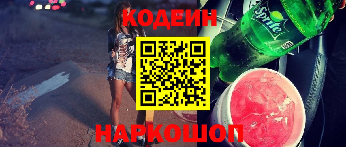 Новозыбков  Кодеиновый сироп Lean Purple Drank  Codein напиток Lean (лин)  Вход с VPN 